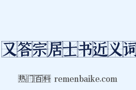 又答宗居士书近义词是什么意思的图片
